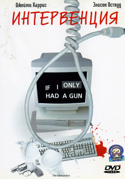 Интервенция (Глен Фрейер) на DVD Интервенция (Глен Фрейер) на DVD