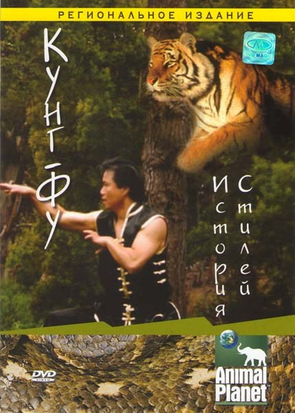Кунг-Фу История стилей на DVD Кунг-Фу История стилей на DVD