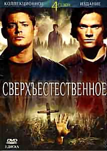 Сверхъестественное 4 Сезон (3 DVD) на DVD