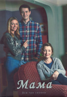 Изображение товара Мама 3 Сезона (18 серий) (3DVD)