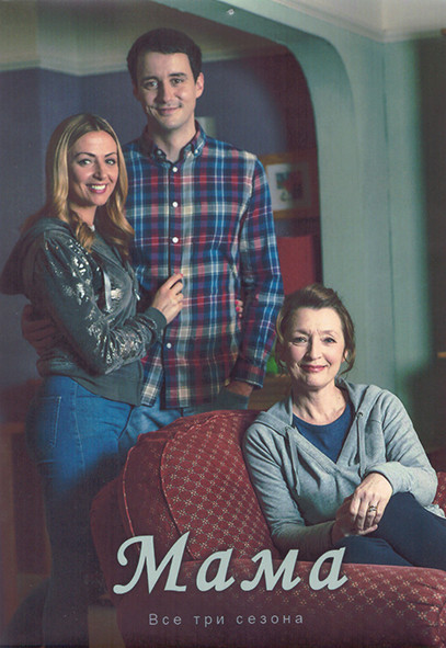 Мама 3 Сезона (18 серий) (3DVD) на DVD