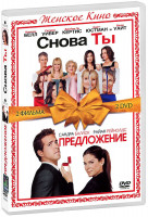Изображение товара Снова ты / Предложение (2 DVD)