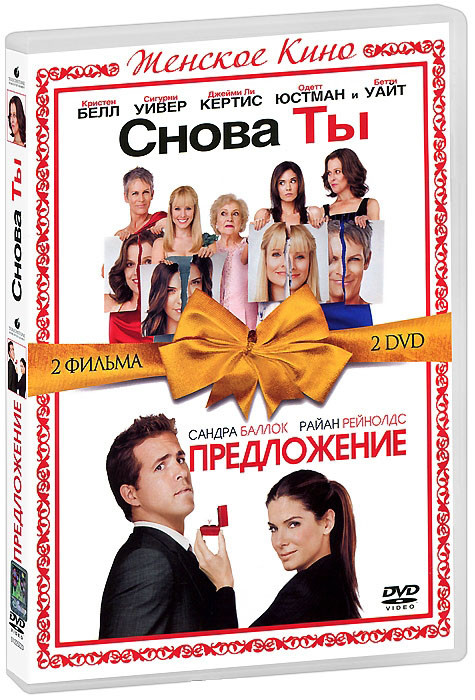 Снова ты / Предложение (2 DVD) на DVD