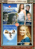 Изображение товара Наваждение (4 серии) / Из Сибири с любовью (4 серии) / Ключ к его сердцу (4 серии) / Добро пожаловать на Канары (4 серии)