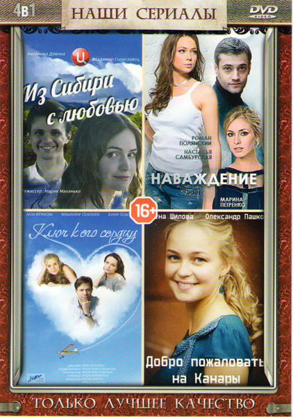 Наваждение (4 серии) / Из Сибири с любовью (4 серии) / Ключ к его сердцу (4 серии) / Добро пожаловать на Канары (4 серии) на DVD