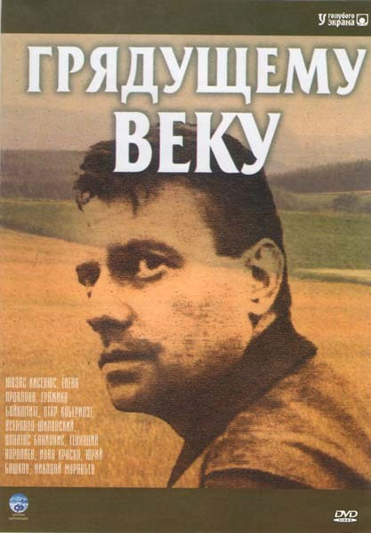 Грядущему веку (5 серий) на DVD