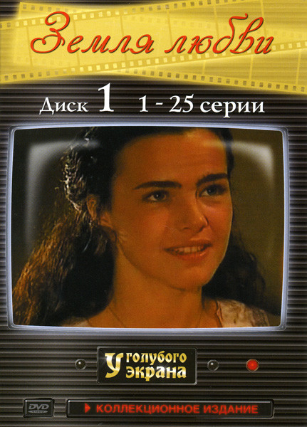 Земля любви (150 серий) на 6 dvd на DVD Земля любви (150 серий) на 6 dvd на DVD