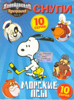 Изображение товара Снупи (10 серий) / Морские псы (10 серий)
