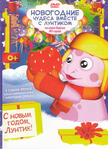 Новогодние чудеса вместе с Лунтиком (80 серий) на DVD Новогодние чудеса вместе с Лунтиком (80 серий) на DVD