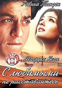 С любимыми не расставайтесь  на DVD