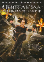 Изображение товара Обитель зла 4 Жизнь после смерти