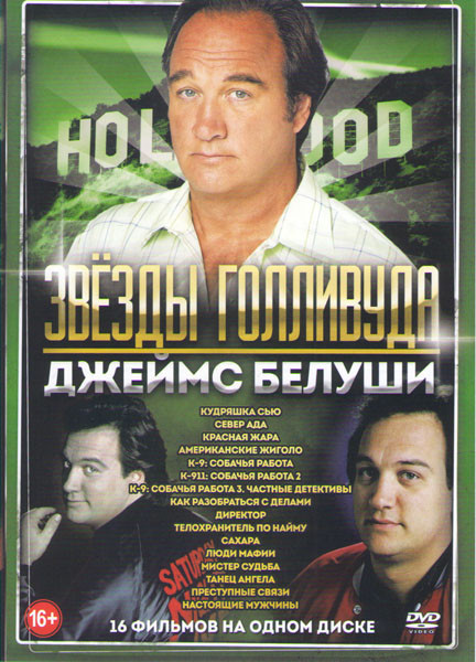 Джеймс Белуши (Кудряшка Сью / Север ада / Красная жара / Американские жиголо / К9 1,2,3 / Как разобраться с делами / Директор / Телохранитель по найму на DVD Джеймс Белуши (Кудряшка Сью / Север ада / Красная жара / Американские жиголо / К9 1,2,3 / Как разобраться с делами / Директор / Телохранитель по найму на DVD