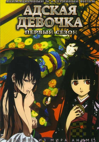 Адская девочка 1 Сезон (26 серий) на DVD Адская девочка 1 Сезон (26 серий) на DVD