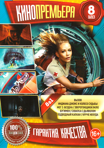 Кинопремьера 8 (Вызов / Индиана Джонс и Колесо судьбы / Мег 2 Бездна / Зверогонщики / Бугимен / Схватка с дьяволом / Подводный капкан / Круче некуда) на DVD