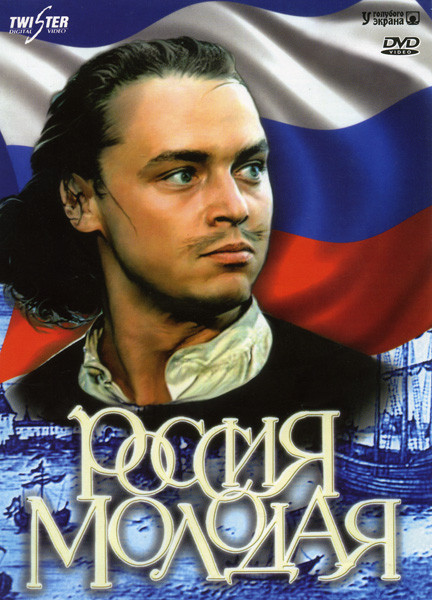 Россия молодая  на DVD