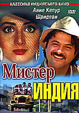 Мистер Индия на DVD Мистер Индия на DVD