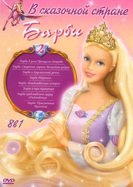 В сказочной стране Барби 2 (Барби в роли принцессы острова / Барби Сказочная страна Волшебная радуга / Барби и Хрустальный замок / Барби Марипоса / Ба на DVD