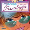 My Scene Звезды Голливуда на DVD My Scene Звезды Голливуда на DVD