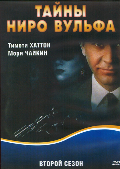 Тайны Ниро Вульфа 2 Сезон (12 серий) (4DVD) на DVD