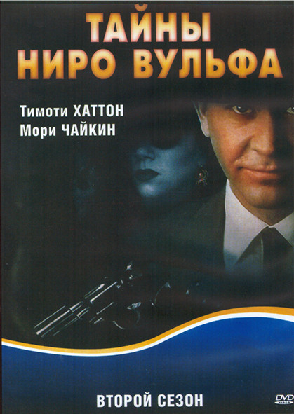 Тайны Ниро Вульфа 2 Сезон (12 серий) (4DVD) на DVD Тайны Ниро Вульфа 2 Сезон (12 серий) (4DVD) на DVD
