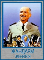 Изображение товара Жандарм женится