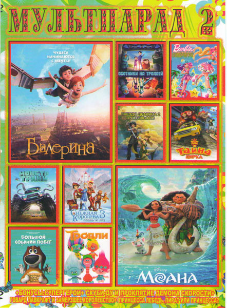 Мультпарад 2 (Балерина / Моана / Охотники на троллей / Барби Суперигра / Гнездо дракона 2 Трон эльфов / Снежная королева 3 / Тролли / Мишки Буни и тай на DVD Мультпарад 2 (Балерина / Моана / Охотники на троллей / Барби Суперигра / Гнездо дракона 2 Трон эльфов / Снежная королева 3 / Тролли / Мишки Буни и тай на DVD