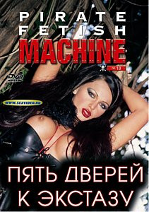 Пять дверей к экстазу на DVD Пять дверей к экстазу на DVD