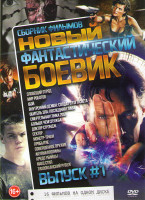 Изображение товара Новый фантастический боевик 1 (Зловещий отряд / Мир роботов / iБой / Внутренний демон Солдат с того света / Обитель зла Последняя глава / Смертельная 