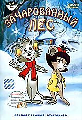 Зачарованный лес на DVD Зачарованный лес на DVD
