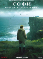 Изображение товара Софи Убийство в Западном Корке 1 Сезон (3 серии)