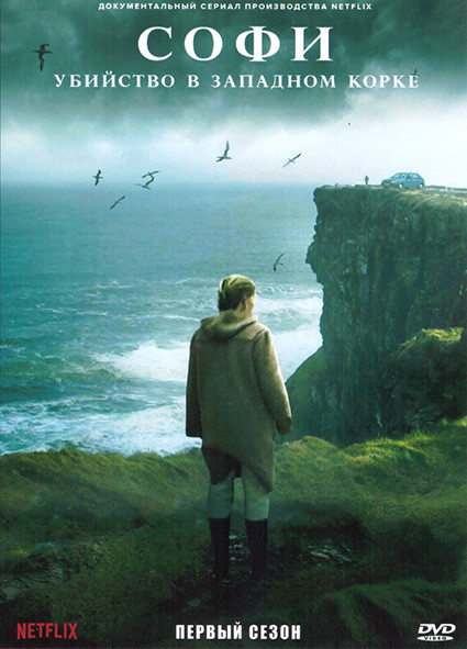 Софи Убийство в Западном Корке 1 Сезон (3 серии) на DVD Софи Убийство в Западном Корке 1 Сезон (3 серии) на DVD