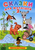 Изображение товара Сказки для малышей 2 Выпуск