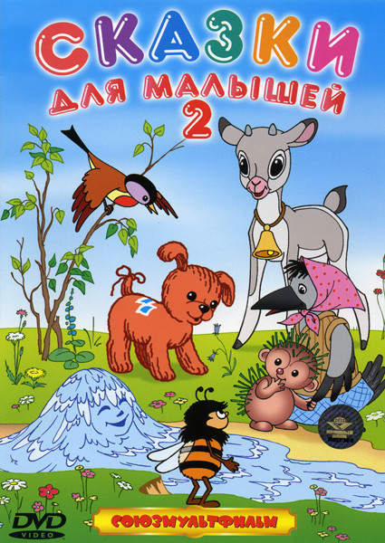 Сказки для малышей 2 Выпуск на DVD