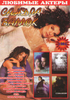 Изображение товара Сандра Баллок (Предложение / Предчувствие / Дом у озера / Мисс конгениальность 1,2 / Столкновение / Любовь с уведомлением / Отсчет убийств / Практичес