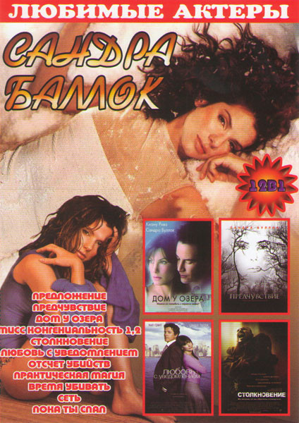 Сандра Баллок (Предложение / Предчувствие / Дом у озера / Мисс конгениальность 1,2 / Столкновение / Любовь с уведомлением / Отсчет убийств / Практичес на DVD Сандра Баллок (Предложение / Предчувствие / Дом у озера / Мисс конгениальность 1,2 / Столкновение / Любовь с уведомлением / Отсчет убийств / Практичес на DVD