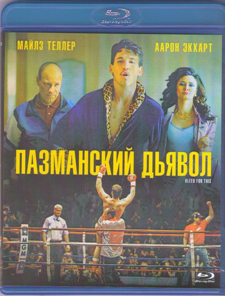 Пазманский дьявол (Blu-ray) на Blu-ray Пазманский дьявол (Blu-ray) на Blu-ray