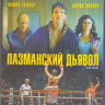 Пазманский дьявол (Blu-ray) на Blu-ray Пазманский дьявол (Blu-ray) на Blu-ray