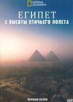 Изображение товара Египет с высоты птичьего полета 1 Сезон (2 серии)