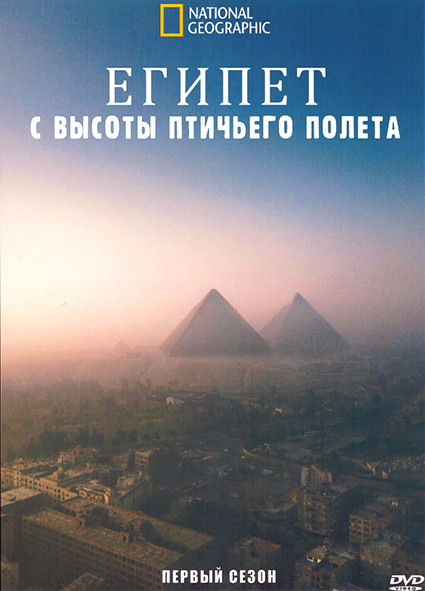 Египет с высоты птичьего полета 1 Сезон (2 серии) на DVD