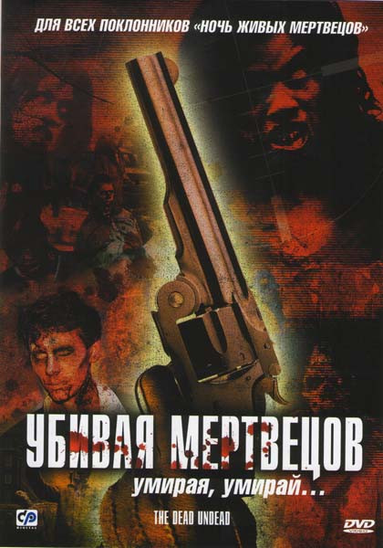 Убивая мертвецов на DVD
