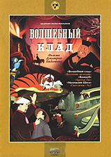 Волшебный клад (Волшебный клад / Веселые мелодии / Валидуб / Братья Лю / Маленький Шего / Светлячок) на DVD