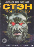Изображение товара Стэн против сил зла (8 серий) 