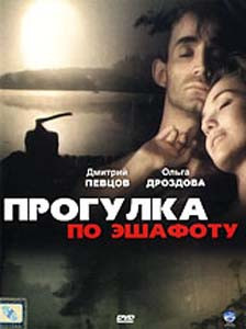 Прогулка по эшафоту на DVD