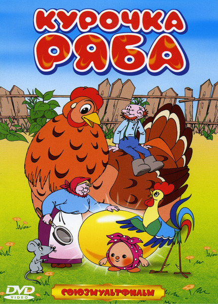 Курочка Ряба (Про Деда, Бабу и Курочку Рябу / Петушок - Золотой гребешок / Петух и краски / Деревенский водевиль / Сказка про Колобка / Соломенный быч на DVD