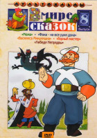 Изображение товара В мире сказок Сборник мультфильмов 8 Выпуск (Межа / Василиса Микулишна / Фока - на все руки дока / Горный мастер / Лебеди Непрядвы)