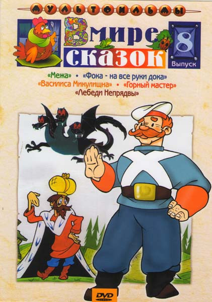 В мире сказок Сборник мультфильмов 8 Выпуск (Межа / Василиса Микулишна / Фока - на все руки дока / Горный мастер / Лебеди Непрядвы) на DVD