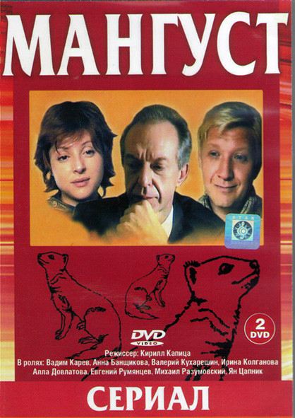 Мангуст 1,2 Сезоны (24 серии) (2DVD)* на DVD