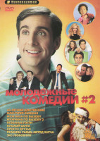 Изображение товара Молодежные комедии 2 (40 летний девственник / Моя супер бывшая / Мужчина по вызову 1,2 / Незваные гости / Плохой Санта / Просто друзья / Правила съема