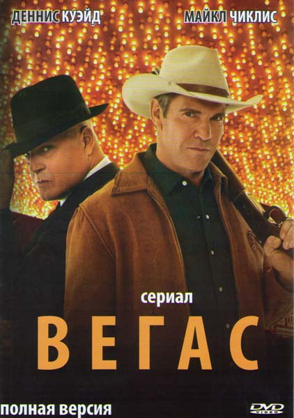 Вегас 1 Сезон (21 серия) (4 DVD) на DVD Вегас 1 Сезон (21 серия) (4 DVD) на DVD