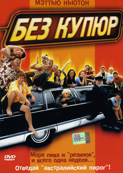 Без купюр (Лиценз) на DVD Без купюр (Лиценз) на DVD